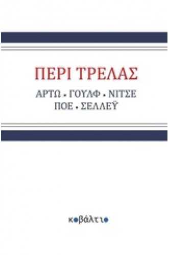 ΠΕΡΙ ΤΡΕΛΑΣ Αντονέν Αρτώ, Βιρτζίνια Γουλφ, Φρήντριχ Νίτσε, Έντγκαρ Άλαν Πόε, Μαίρη Σέλλεϋ ΠΕΡΙ ΤΡΕΛΑΣ Αντονέν Αρτώ, Βιρτζίνια Γουλφ, Φρήντριχ Νίτσε, Έντγκαρ Άλαν Πόε, Μαίρη Σέλλεϋ